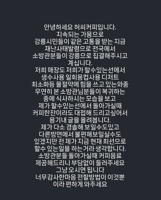 [서울=뉴시스] 극심한 가뭄 피해를 겪고 있는 강원 강릉서 한 카페가 전국 각지에서 모인 소방관들을 위해 커피를 무료 제공하겠다고 나서 화제를 모으고 있다. (사진 = 'hu_c_coffee' 인스타그램 캡처) 2025.09.01. *재판매 및 DB 금지