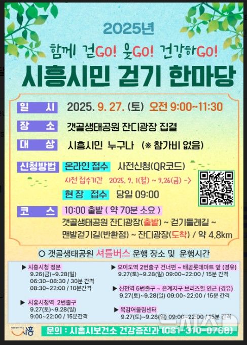 [시흥=뉴시스] '시흥시민 걷기 한마당' 안내 포스터. (포스터=시흥시 제공).2025.09.01.photo@newsis.com