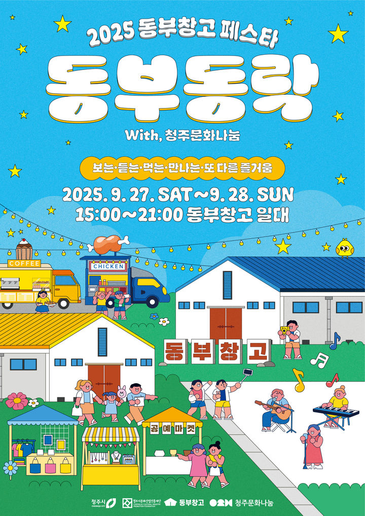 청주 동부창고 페스타 27~28일 연다…"공예비엔날레 연계"