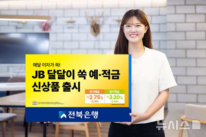 [전주=뉴시스]윤난슬 기자 = JB금융그룹 전북은행은 월이자 지급식 정기예금과 자유적립식 정기적금을 연계한 신상품 'JB 달달이 쏙 예·적금'을 출시한다고 31일 밝혔다. (사진=전북은행 제공) photo@newsis.com 