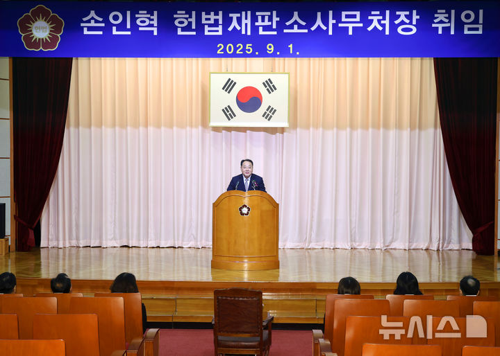 [서울=뉴시스]손인혁 헌법재판소 사무처장이 오전 서울 종로구 헌재 청사에서 열린 취임식에서 취임사를 하고 있다. 2025.09.01. (사진 = 헌재 제공) photo@newsis.com