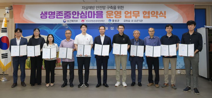 [음성소식]'생명존중 안심마을 만들기' 협력기관 협약 등 - 뉴시스