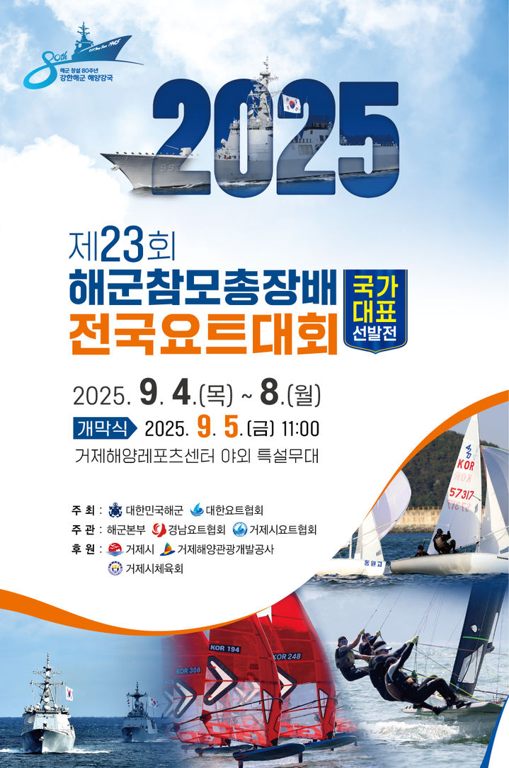 [거제=뉴시스] 신정철 기자= 경남 거제시는 전국 17개 시·도에서 선수·관계자 등 300여 명이 참가하는 제23회 해군참모총장배 전국요트대회가 오는 4일부터 8일까지 5일간 일운면 지세포항 일원에서 열린다고 1일 밝혔다.사진은 대회 포스터.(사진=거제시 제공).2025.09.01. photo@newsis.com *재판매 및 DB 금지