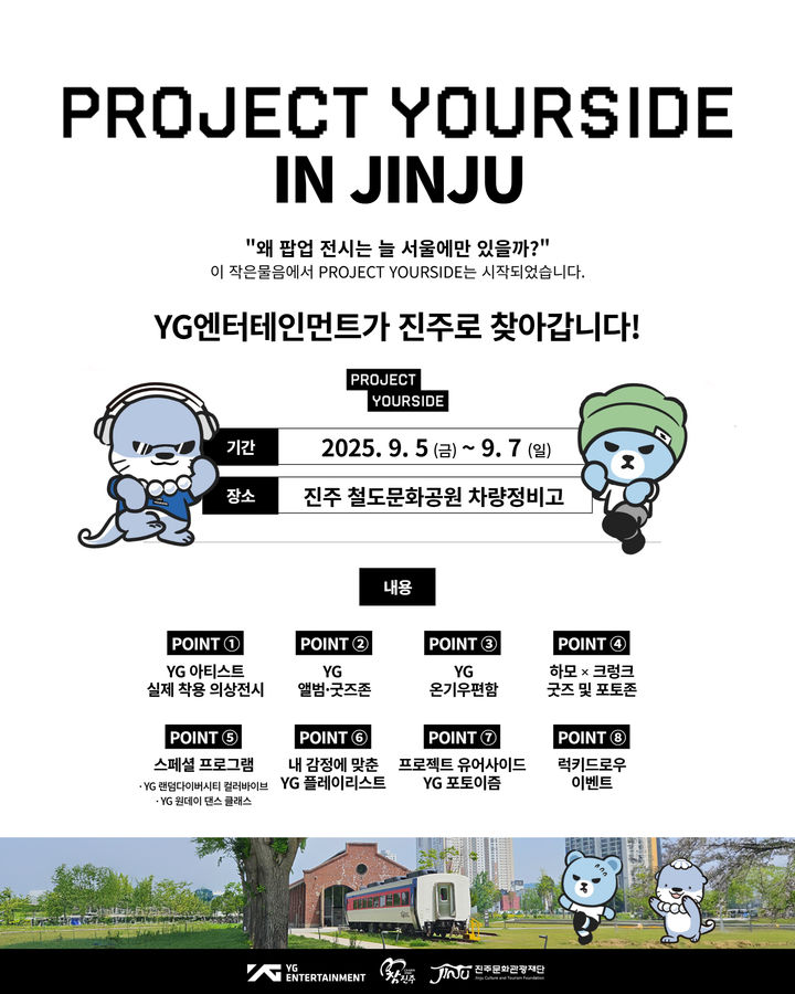 [진주=뉴시스]진주문화관광재단·YG엔터테인먼트, K-콘텐츠 팝업 전시 ‘프로젝트 유어사이드 진주’ 포스터.(사진=진주문화관광재단 제공).2025.09.01.jkgyu@newsis.com *재판매 및 DB 금지
