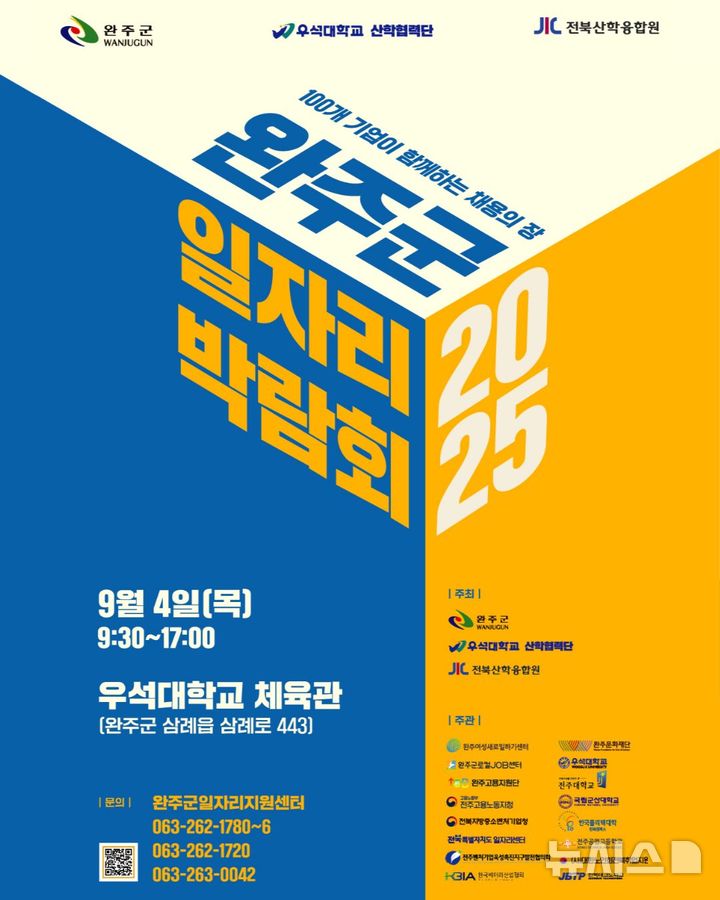 [완주=뉴시스] 완주군, 2025 일자리박람회 홍보포스터. (완주군 제공) *재판매 및 DB 금지