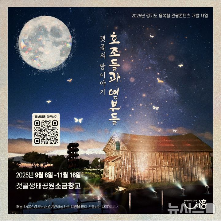 [안양=뉴시스] 시흥시가 오는 6일부터 11월16일까지 '호조들과 염부들'을 진행한다.(사진=시흥시 제공).2025.09.01. photo@newsis.com 