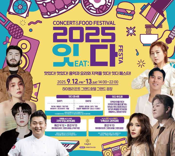 하이원리조트 ‘잇다 페스타 콘서트’ 포스터.(사진=강원랜드 제공) *재판매 및 DB 금지