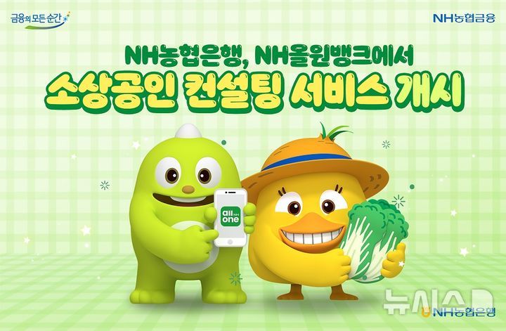 [서울=뉴시스]NH농협은행은 소상공인과 예비창업자를 위한 'NH소상공인컨설팅' 서비스를 농협금융 플랫폼 NH올원뱅크에서 제공한다고 1일 밝혔다. (사진=NH농협은행 제공). 2025.09.01. photo@newsis.com 