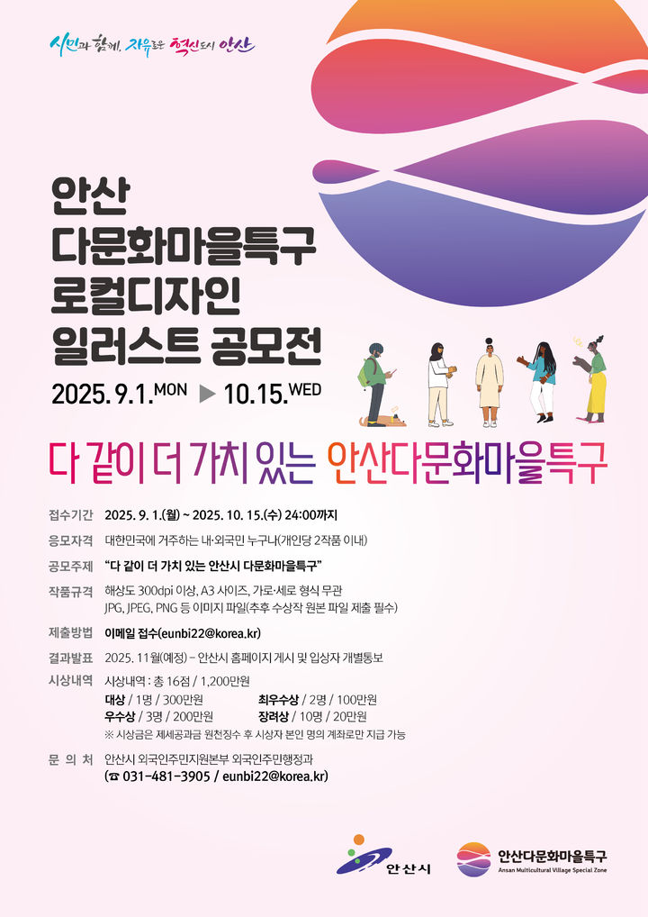 [안산=뉴시스]안산다문화마을특구 로컬디자인 일러스트 공모전 디지털 홍보자료.(사진=안산시 제공)2025.09.01.photo@newsis.com *재판매 및 DB 금지