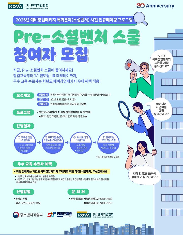 [서울=뉴시스]프리소셜벤처 스쿨 포스터.(사진=벤처기업협회 제공) 2025.09.01. photo@newsis.com *재판매 및 DB 금지