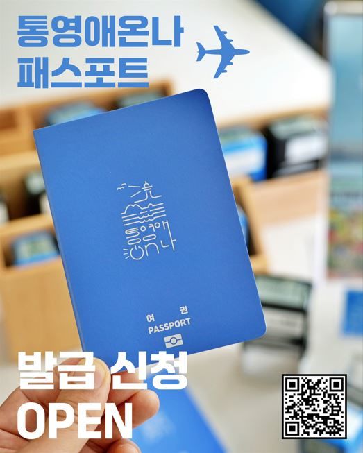 [통영=뉴시스] ‘통영애온나 패스포트. (사진=통영시 제공) 2025.09.01. photo@newsis.com *재판매 및 DB 금지