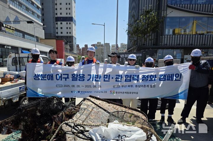 [서울=뉴시스] 생분해 어구 활용 기반 민관 협력 정화 캠페인.