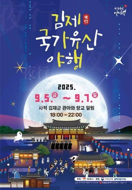 김제, 국가유산 야행 '조선의 밤으로 떠나는 시간여행'