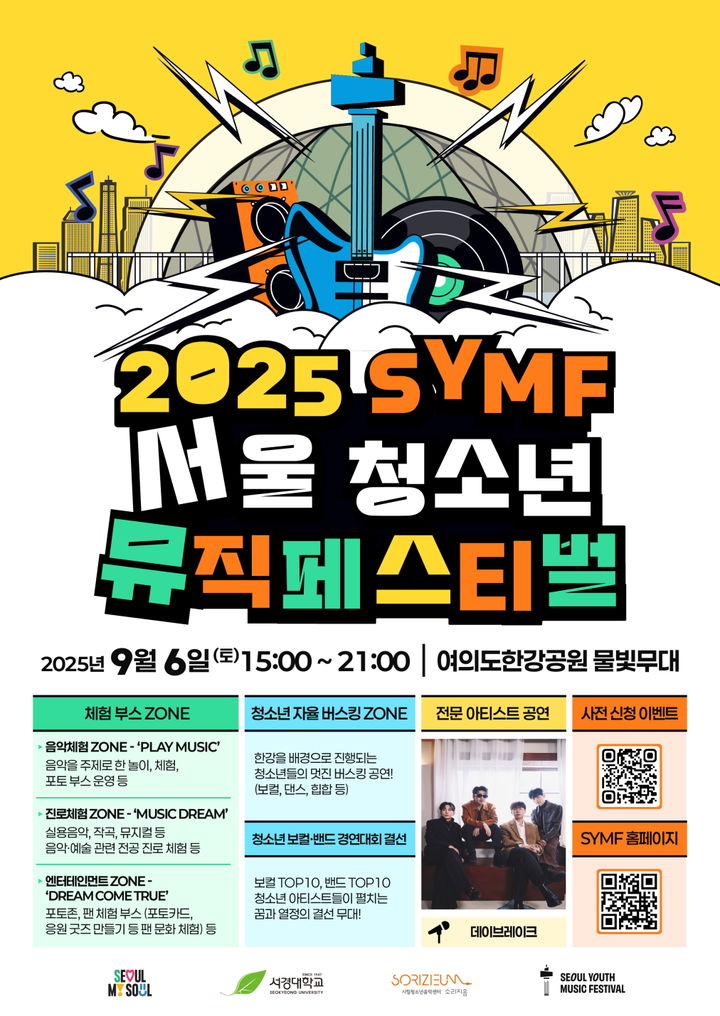 [서울=뉴시스] 2025 SYMF 서울청소년뮤직페스티벌 포스터. (사진=서경대 제공) 2025.09.01. photo@newsis.com *재판매 및 DB 금지