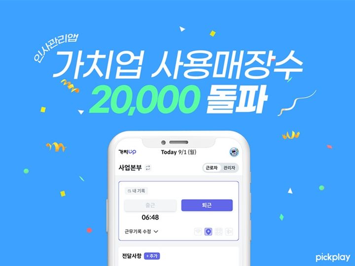 [서울=뉴시스] 픽플레이는 인사관리(HRM) 앱 '가치업'의 전국 사용 매장 수가 2만개를 돌파했다고 1일 밝혔다. (사진=픽플레이 제공) *재판매 및 DB 금지