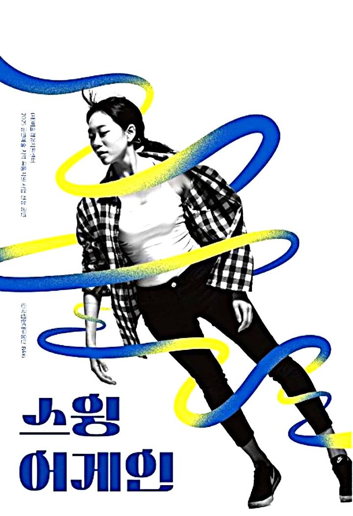 스윙 어게인 포스터. *재판매 및 DB 금지