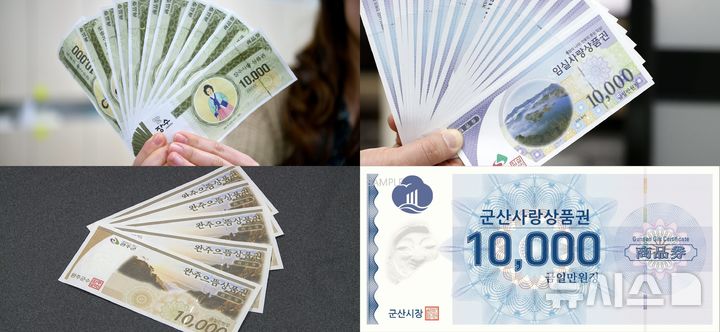 [전북=뉴시스] 전북지역 시군 상품권(지류) 모습. *재판매 및 DB 금지