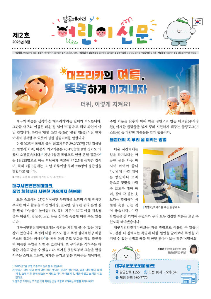 [대구=뉴시스] 대구 동구 팔공메아리 어린이 신문 2호. (사진=대구 동구 제공) 2025.09.01. photo@newsis.com *재판매 및 DB 금지