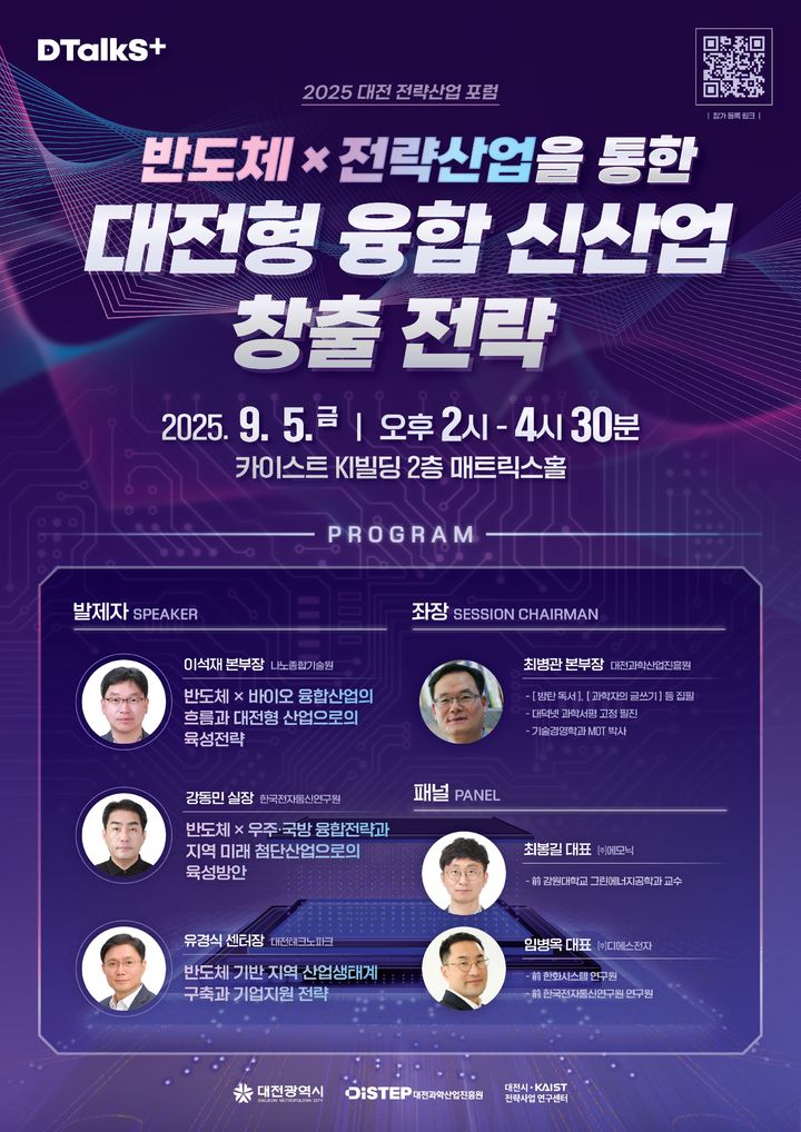 [대전=뉴시스]대전시는 대전과학산업진흥원(DiSTEP)과 함께 5일 카이스트 KI빌딩 2층 매트릭스홀에서 '2025 대전 전략산업 포럼:반도체산업'을 연다. 2025. 09. 01 photo@newsis.com *재판매 및 DB 금지