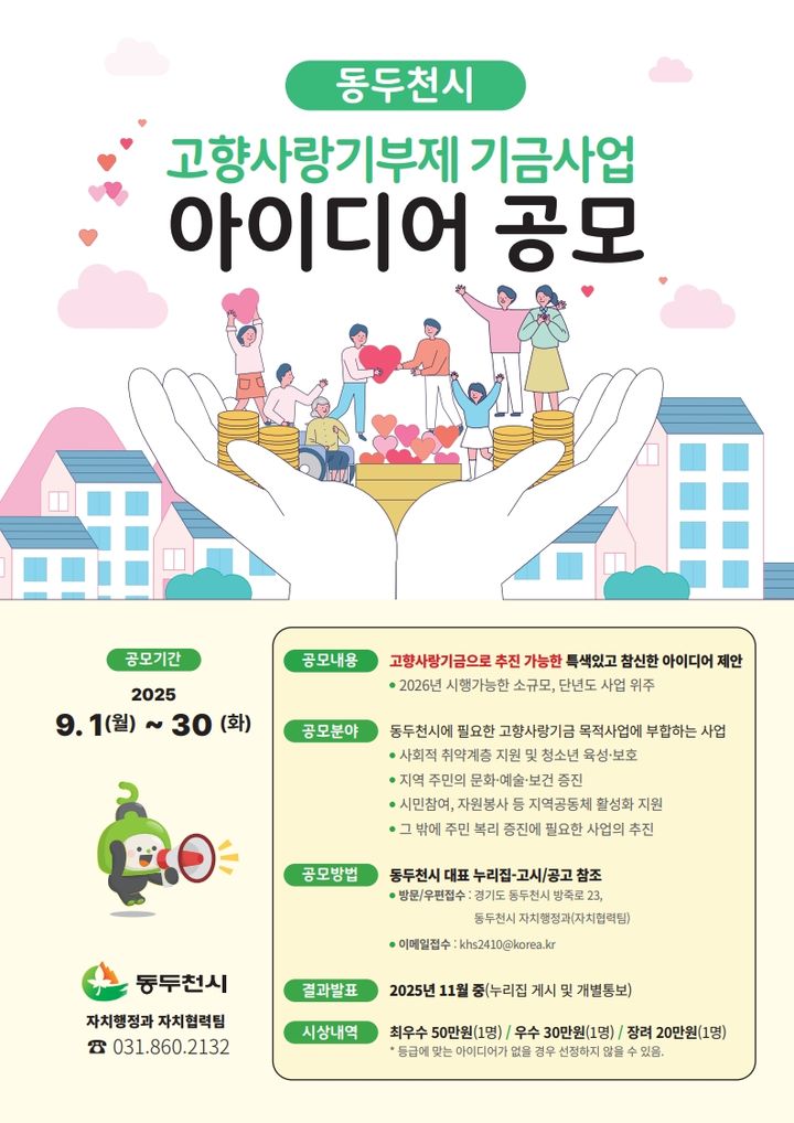 [동두천소식]시, 고향사랑기금사업 아이디어 공모 등