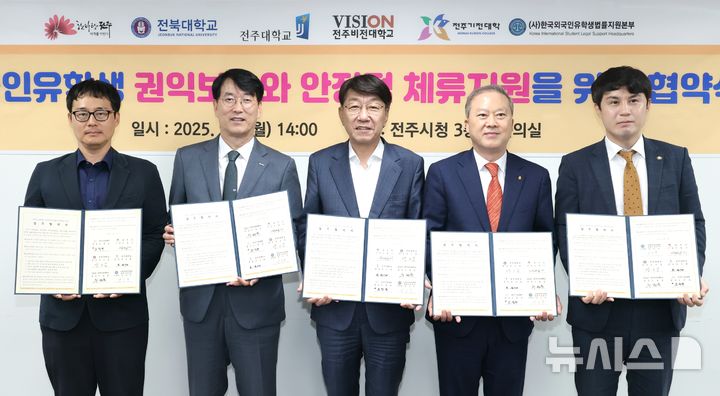 [전주=뉴시스]윤난슬 기자 = 전북 전주시는 1일 시청 대회의실에서 전북대학교, 전주비전대학교, 전주기전대학, 한국외국인유학생법률지원본부와 '외국인 유학생 권익 보호 및 정주 지원'을 위한 업무협약을 체결했다고 밝혔다. (사진=전주시 제공) 2025.09.01. photo@newsis.com 