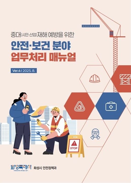 [화성=뉴시스]화성특례시 중대시민·산업재해 예방 안전보건분야 업무처리 매뉴얼.(사진=화성시 제공)2025.09.01.photo@newsis.com *재판매 및 DB 금지