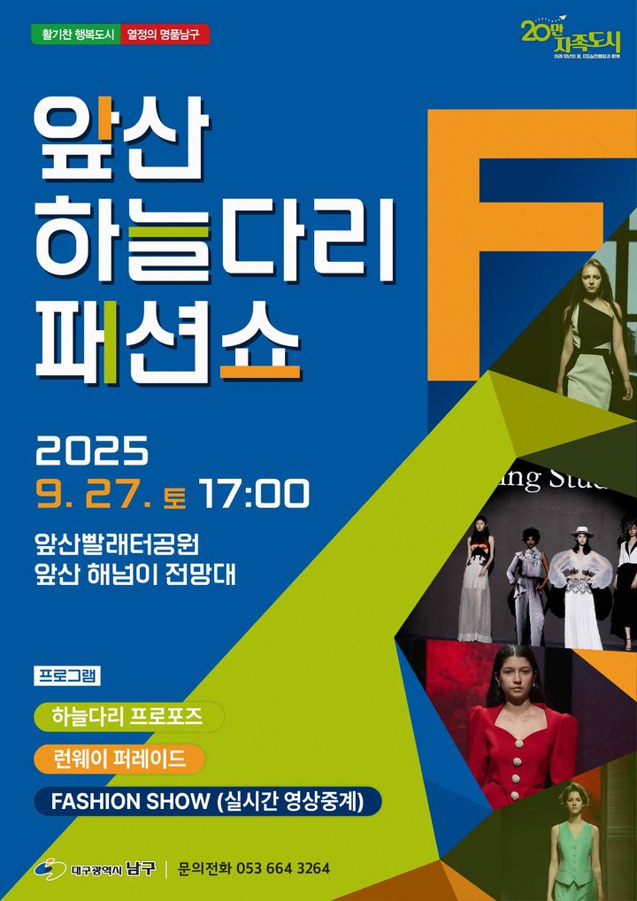 [대구=뉴시스] 대구 남구는 지역의 대표 관광명소인 앞산빨래터공원에서 하늘다리 패션쇼와 프러포즈 이벤트를 개최한다. (사진=대구 남구 제공) 2025.09.01. photo@newsis.com *재판매 및 DB 금지