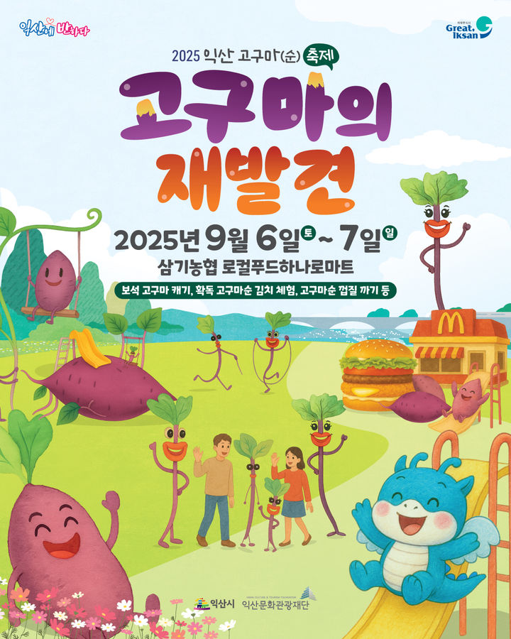익산 고구마의 재발견…제1회 고구마(순) 축제 6~7일 개최