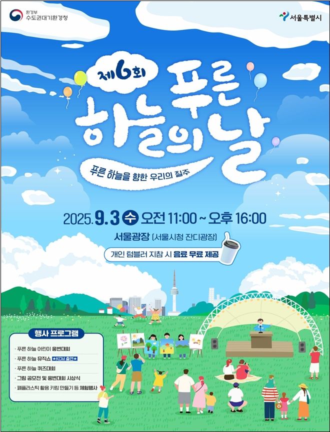 [안산=뉴시스]제6회 푸른 하늘의 날 디지털 홍보자료.(사진=수도권대기환경청 제공)2025.09.01.photo@newsis.com *재판매 및 DB 금지