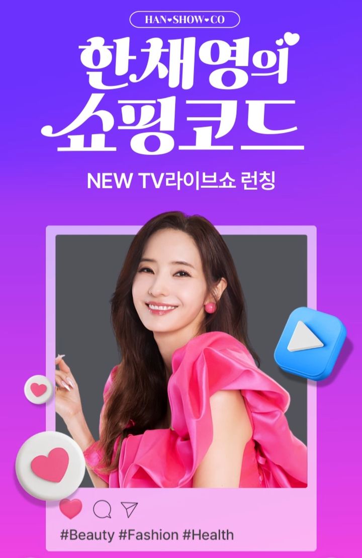 [서울=뉴시스] 홈앤쇼핑의 '한채영의 쇼핑코드(SHOPPING CODE)' (사진=홈앤쇼핑 제공) 2025.09.01. photo@newsis.com *재판매 및 DB 금지