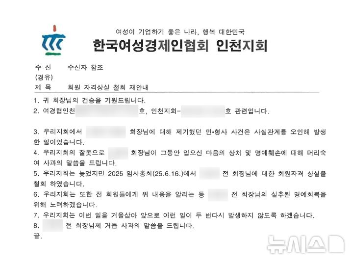 [인천=뉴시스] 한국여성경제인협회 인천지회가 전임 지회장 A씨에게 보낸 '회원 자격상실 철회 재안내' 공문 중 일부. (사진=독자 제공) 2025.09.01. photo@newsis.com