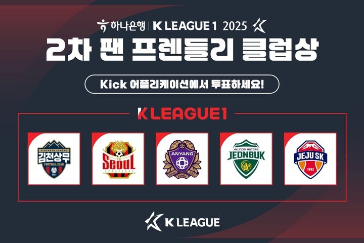 [서울=뉴시스] 프로축구 K리그 팬 프렌들리 클럽상 후보. (사진=한국프로축구연맹 제공) *재판매 및 DB 금지