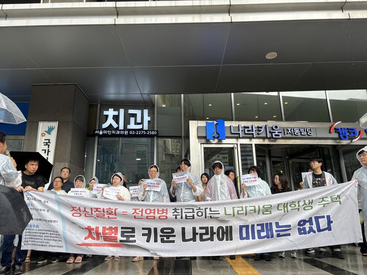 [서울=뉴시스] 서지수 인턴기자 = 정신장애인 단체들이 1일 서울 중구 인권위 앞에서 기자회견을 열고 '정신질환자 입주 제한' 조항이 담긴 나라키움 대학생주택을 규탄하고 있다. 2025.09.01. photo@newsis.com *재판매 및 DB 금지