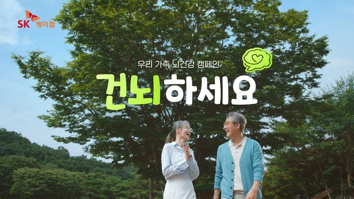 [서울=뉴시스] SK케미칼 치매 예방 캠페인 광고 장면 (사진=SK케미칼 제공) 2025.09.01. photo@newsis.com *재판매 및 DB 금지