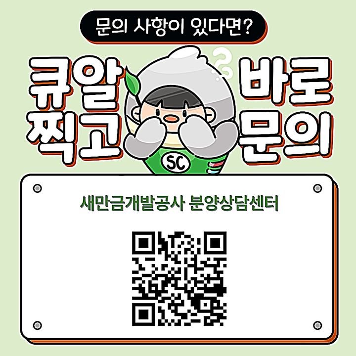 새만금개발청, 수변도시 분양·투자 상담 카톡 채널 가동