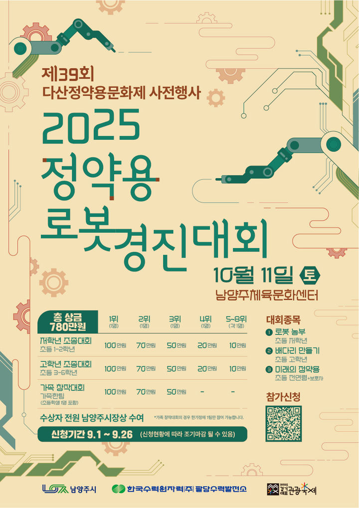 2025 정약용 로봇경진대회 참가 안내. (사진=남양주시 제공) photo@newsis.com *재판매 및 DB 금지