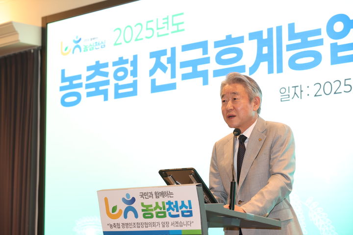 [세종=뉴시스]강호동 농협중앙회 회장이 2025년도 농축협 전국후계농업경영인조합장협의회 워크숍에서 인사말을 전하고 있다. (사진=농협 제공) *재판매 및 DB 금지