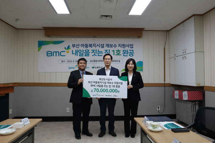 [부산=뉴시스] 제1호 BMC 내일을 짓는 집 완공식. (사진=부산도시공사 제공) 2025.09.01. photo@newsis.com *재판매 및 DB 금지