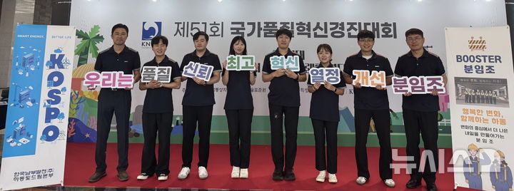 [세종=뉴시스]한국남부발전은 지난달 25일부터 29일까지 제주 국제컨벤션센터에서 열린 '제51회 국가품질혁신경진대회'에서 2년 연속 대통령상 9관왕을 달성했다. 남부발전은 금상 3개, 은상 5개, 동상 1개 등 총 9개의 대통령상을 수상했다.(사진=남부발전 제공)