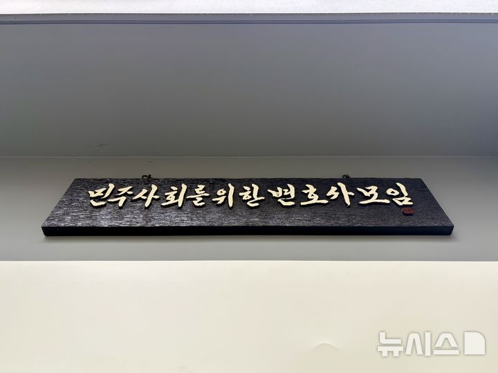 [서울=뉴시스] 한이재 기자 = 1일 오후 서울 서초구 민주사회를위한변호사모임 지하 대회의실로 가는 현관에 붙은 현판이 보이고 있다. 2025.09.01. nowone@newsis.com