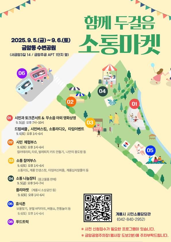 [계룡=뉴시스]계룡시는 5~6일까지 금암동 수변공원에서 시민과 함께 만드는 '함께 두 걸음, 소통마켓' 행사를 갖는다. 2025. 09. 01 photo@newsis.com *재판매 및 DB 금지