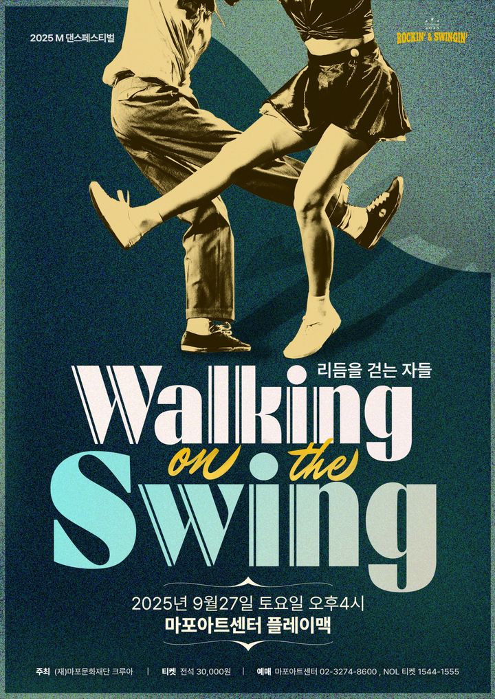 '리듬을 걷는 자들' 포스터. (이미지=마포문화재단 제공) *재판매 및 DB 금지