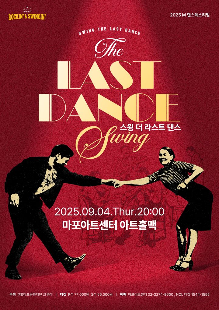 '스윙 더 라스트 댄스' 포스터. (이미지=마포문화재단 제공) *재판매 및 DB 금지