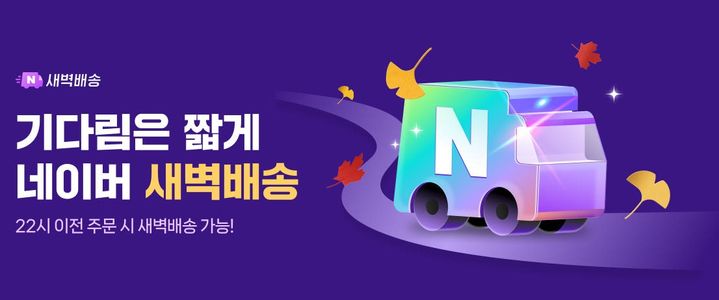 [서울=뉴시스] 1일 업계에 따르면 네이버는 이날 컬리 물류 자회사 넥스트마일을 통한 신선식품 새벽배송을 개시했다. (사진=네이버) *재판매 및 DB 금지