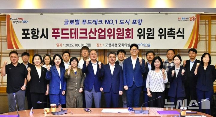 [포항=뉴시스] 송종욱 기자 = 경북 포항시는 1일 시청 중회의실에서 산학연관 관계자 20명을 위원으로 위촉해 '푸드테크산업위원회 위촉식'을 열었다. 사진은 장상길 부시장이 위촉된 위원들과 기념 촬영하는 모습. (사진=포항시 제공) 2025.09.01. photo@newsis.com