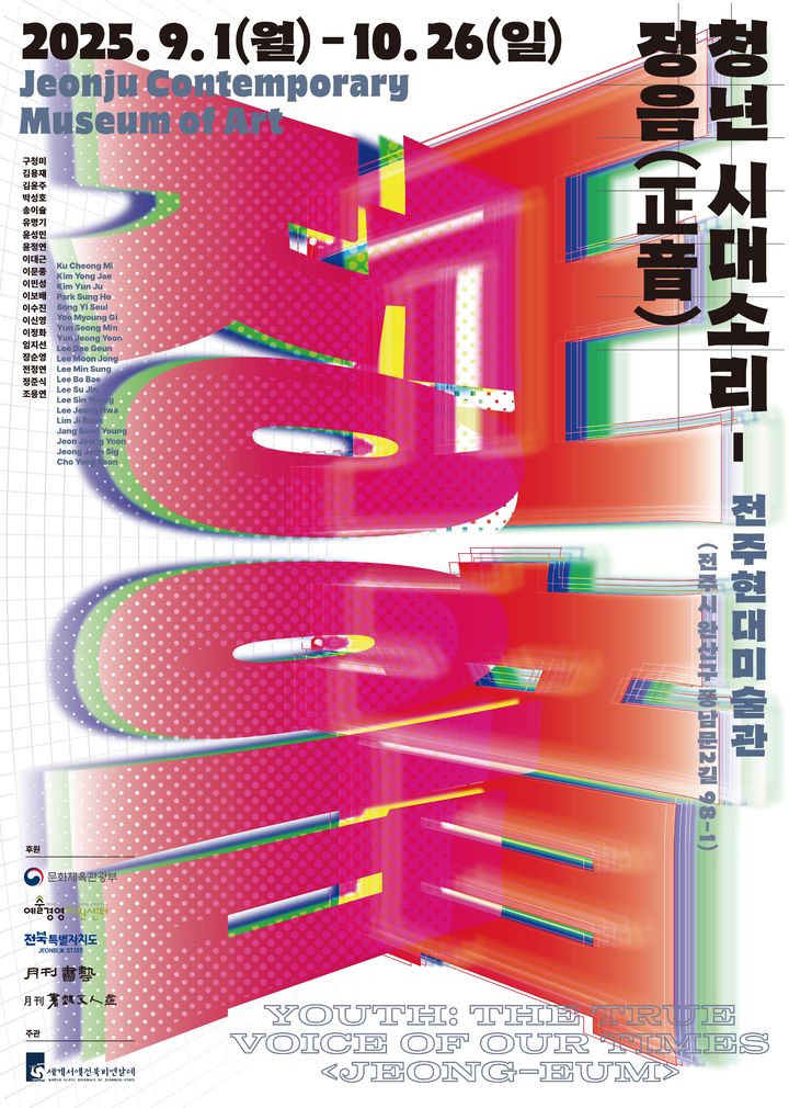 [전주=뉴시스] 세계서예전북비엔날레 조직위원회는 내달 26일까지 '청년 시대소리 - 정음(正音·바른 소리)전'이 전주현대미술관에서 개최된다고 1일 밝혔다. 사진은 해당 전시 포스터. (사진=세계서예전북비엔날레 조직위원회 제공) 2025.09.01. photo@newsis.com *재판매 및 DB 금지