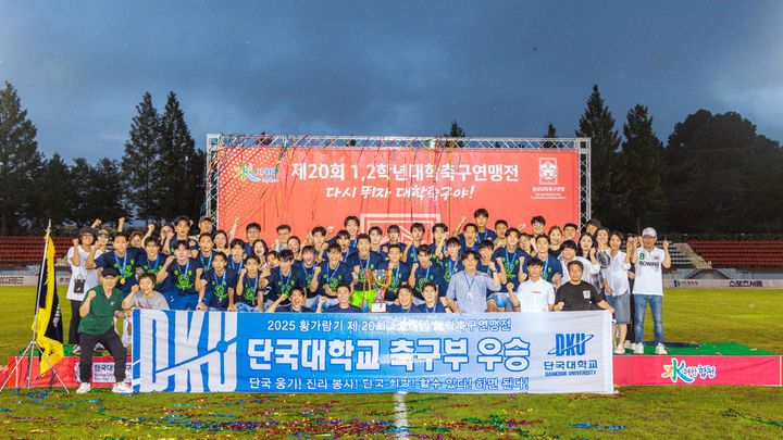 [합천=뉴시스] 대학축구연맹 황가람기 단국대학교 축구부 우승. (사진=합천군 제공) 2025.09.01. photo@newsis.com *재판매 및 DB 금지