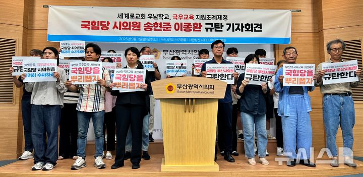 [부산=뉴시스] 원동화 기자 = 1일 내란청산 사회대개혁 부산행동은 부산시의회 브리핑룸에서 기자회견을 열고 "윤석열 전 대통령의 탄핵 반대 집회를 주도한 세계로교회의 청소년 극우 교육기관에 연 2억원 지원 조례를 통과시킨 국민의힘 소속 이종환, 송현준 의원은 사퇴해야 한다"고 촉구했다. 2025.09.01. dhwon@newsis.com