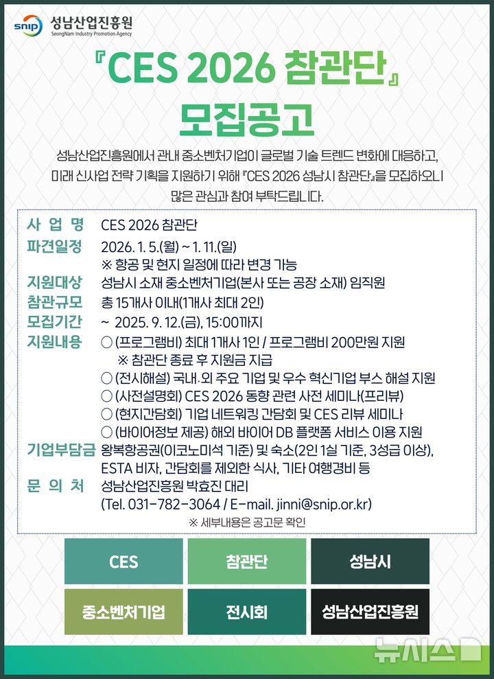 [성남=뉴시스] 성남 CES참관단 모집 공고문 (사진=성남산업진흥원 제공)2025.09.01.photo@newsis.com