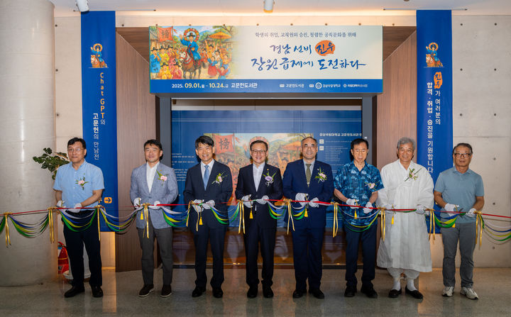 [진주=뉴시스]경상국립대 고문헌도서관 기획전시 개막식. (사진=경상국립대 제공) 2025.09.01. photo@newsis.com *재판매 및 DB 금지